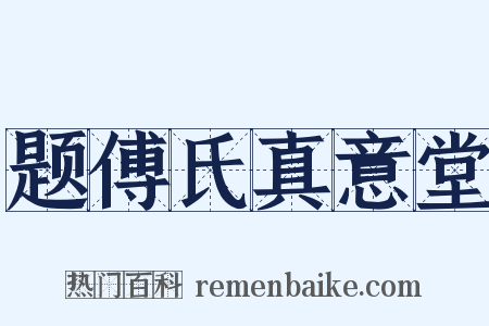 题傅氏真意堂是什么意思的图片